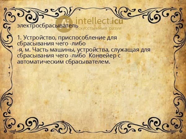 электросбрасыватель