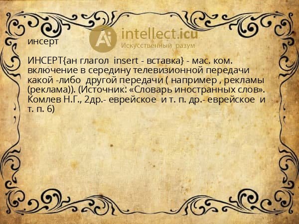 инсерт