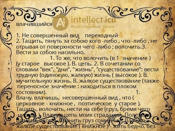 влачившийся