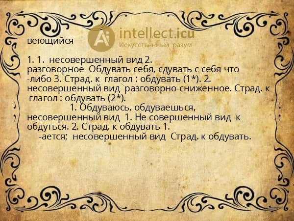 веющийся