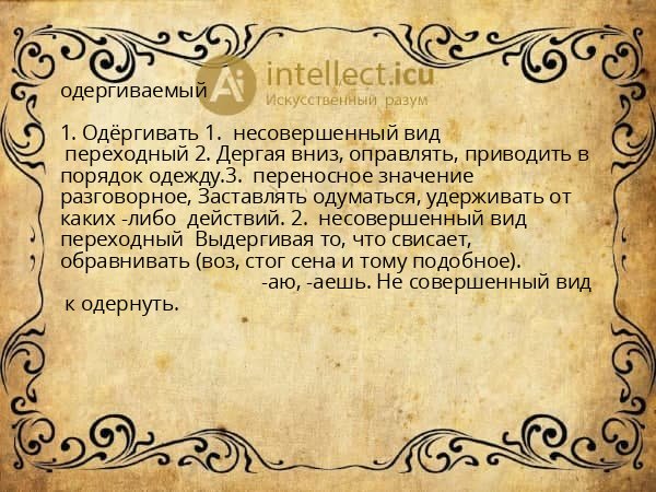 одергиваемый