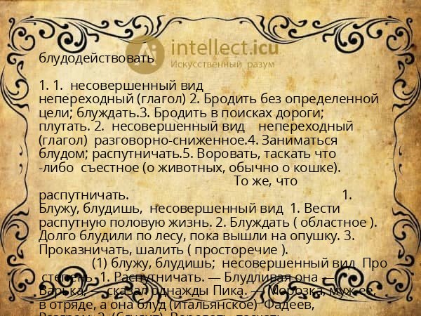 блудодействовать