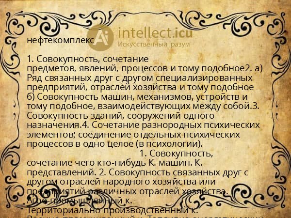 нефтекомплекс