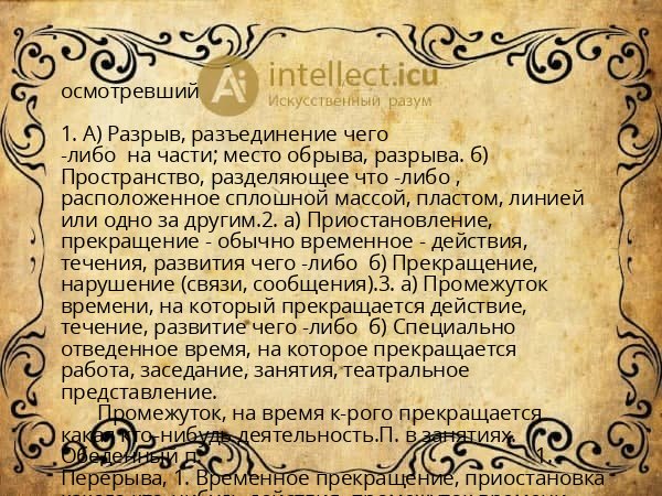 осмотревший