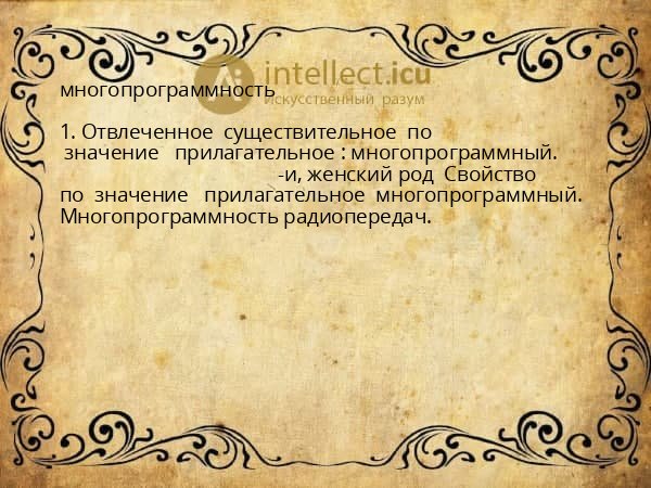 многопрограммность