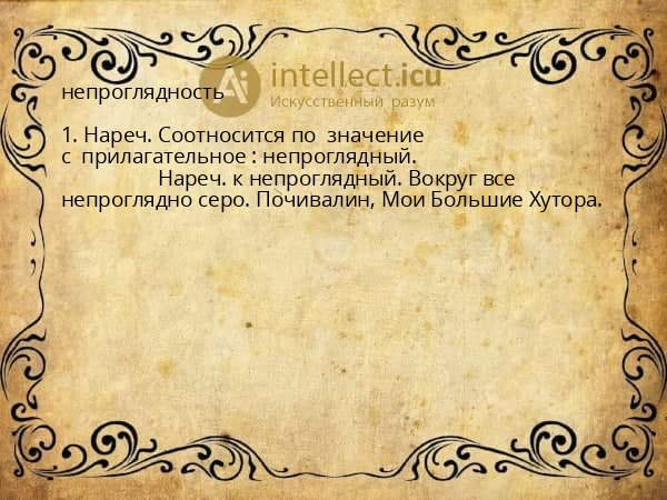 непроглядность