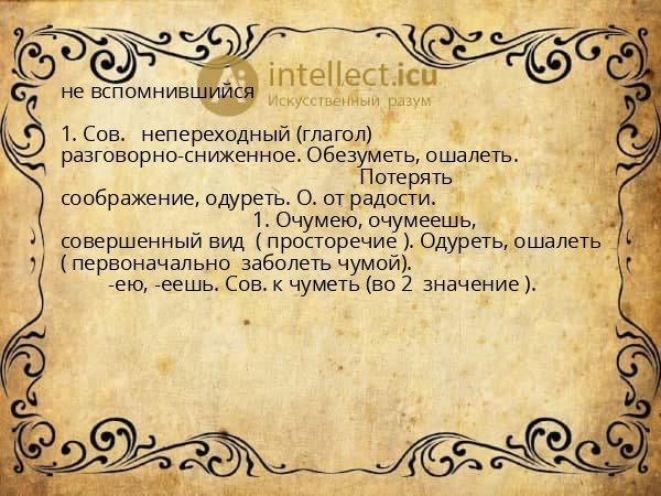 не вспомнившийся