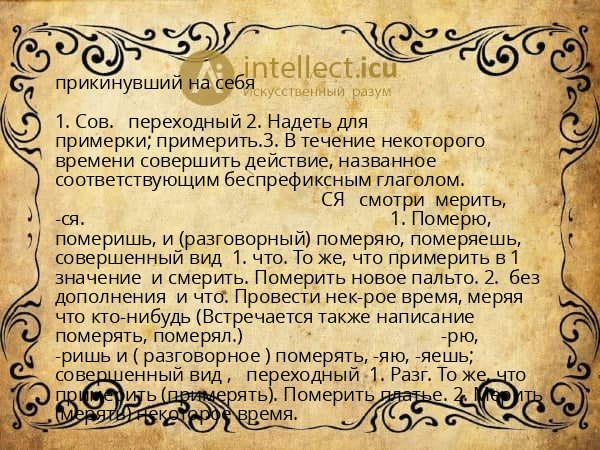 прикинувший на себя