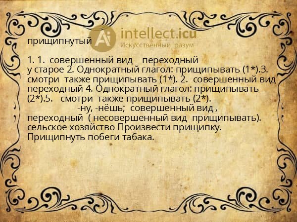 прищипнутый