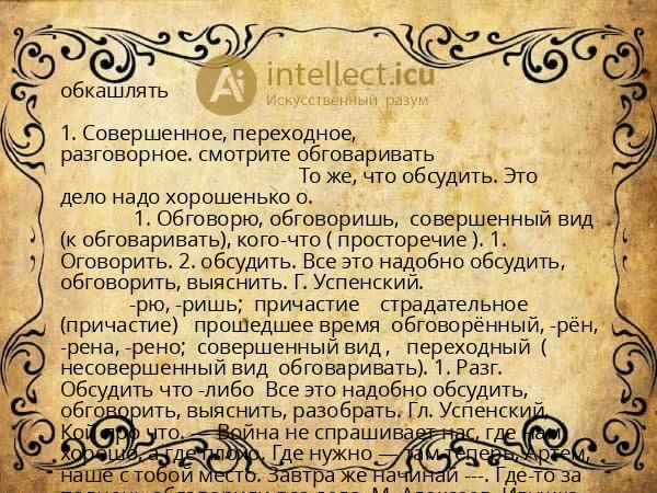 обкашлять