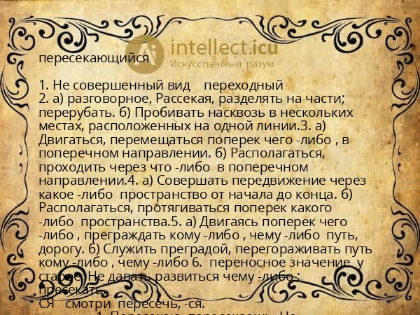 пересекающийся