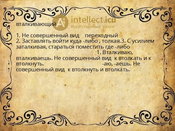 вталкивающий