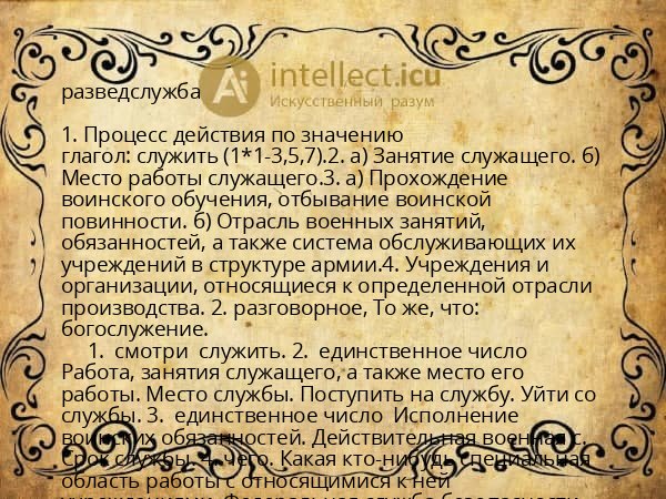 разведслужба