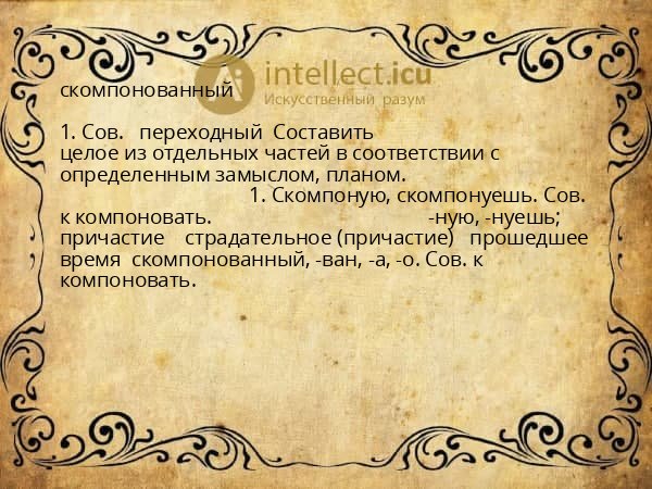скомпонованный