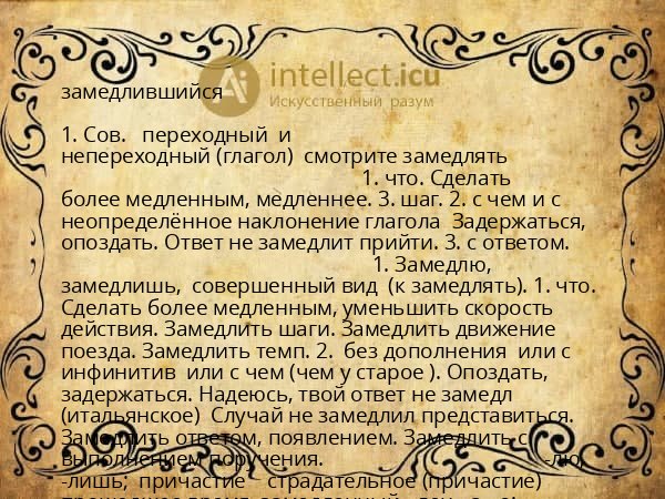 замедлившийся