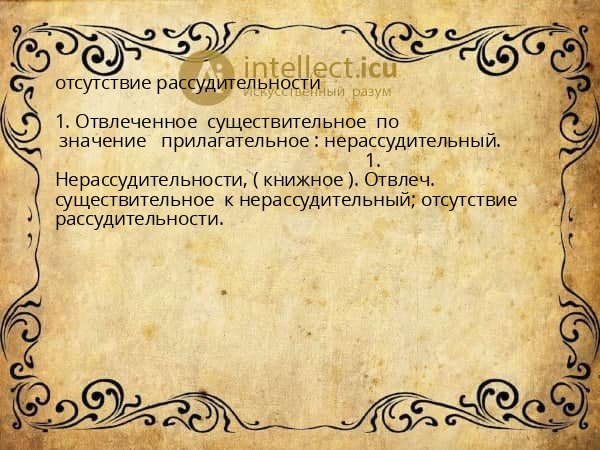 отсутствие рассудительности