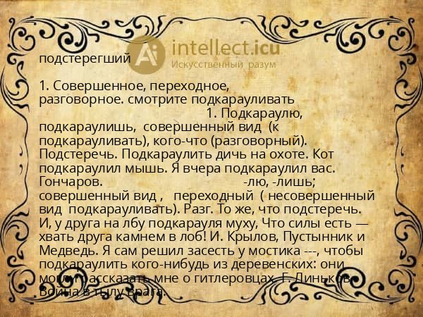 подстерегший