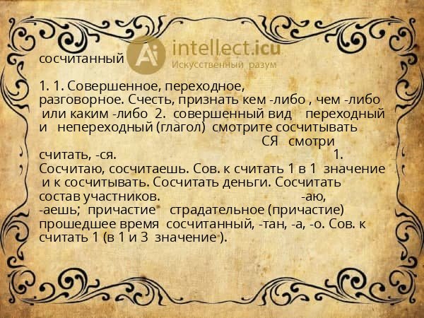 сосчитанный