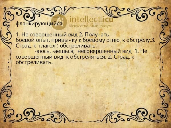 фланкирующийся