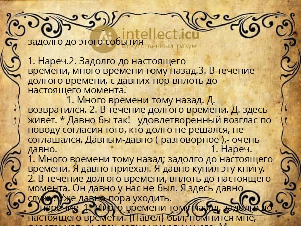 задолго до этого события