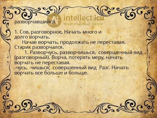 разворчавшийся