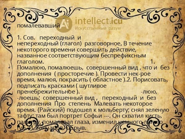 помалевавший