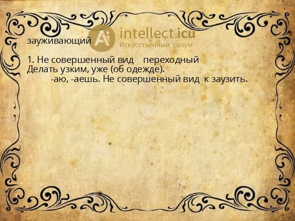 зауживающий