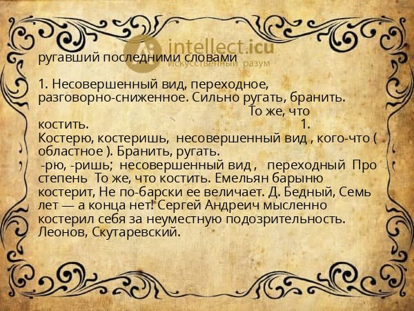 ругавший последними словами