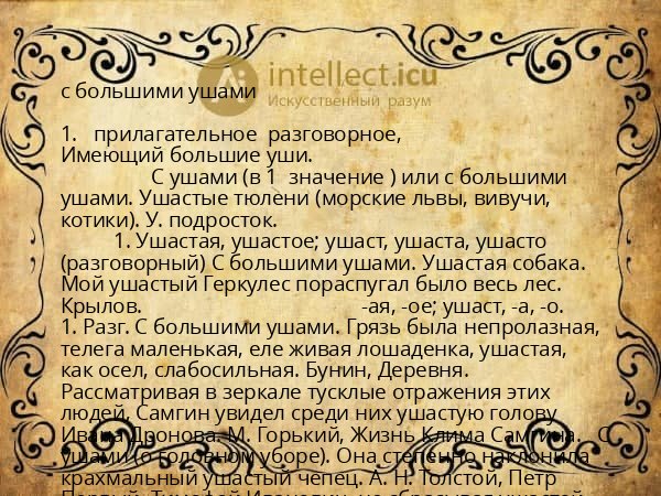 с большими ушами