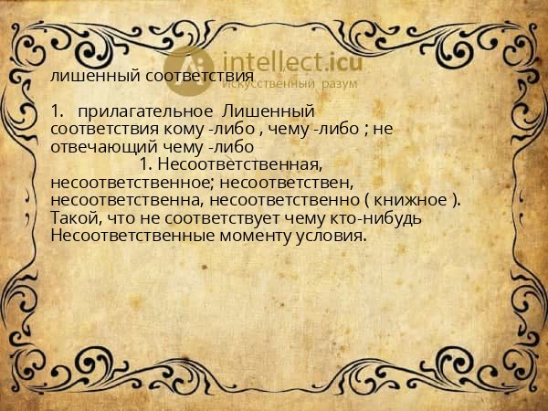 лишенный соответствия