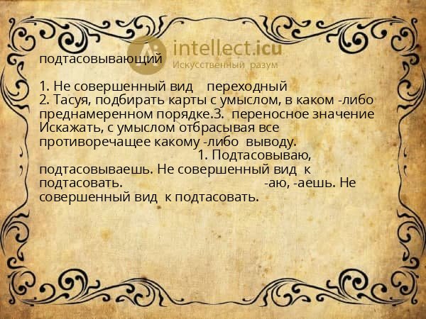 подтасовывающий