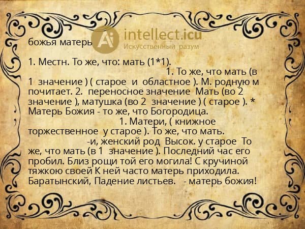 божья матерь