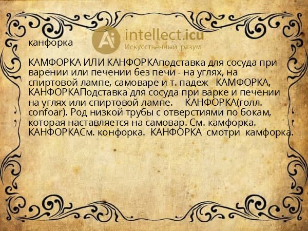 канфорка