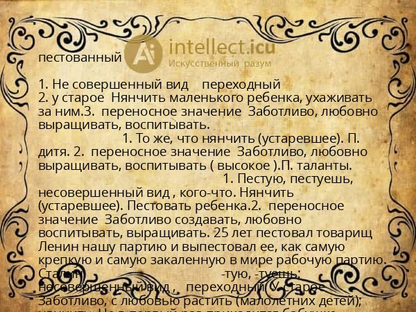 пестованный