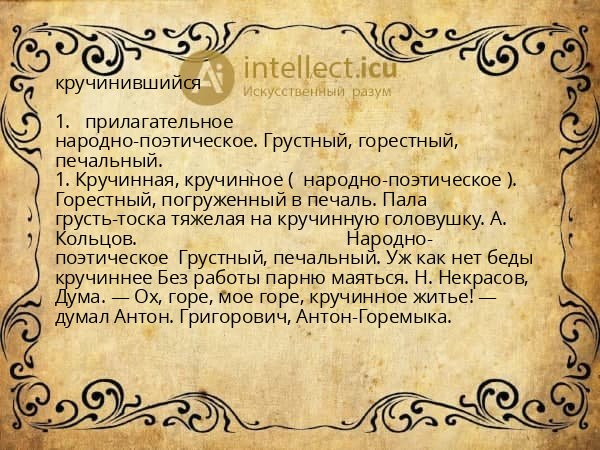 кручинившийся
