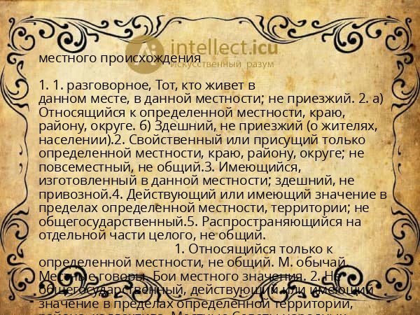 местного происхождения