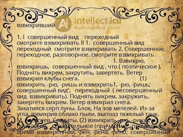 взвихривший