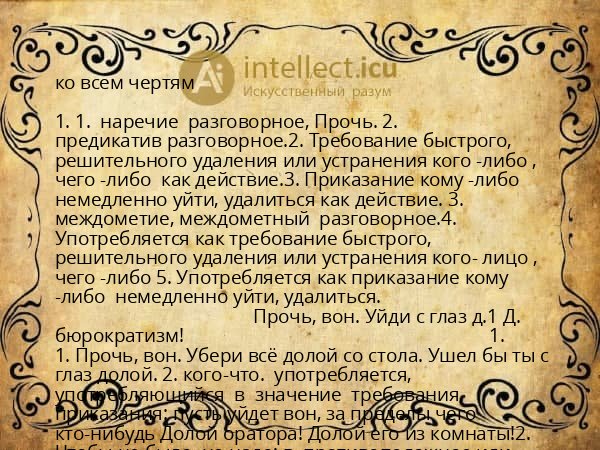 ко всем чертям