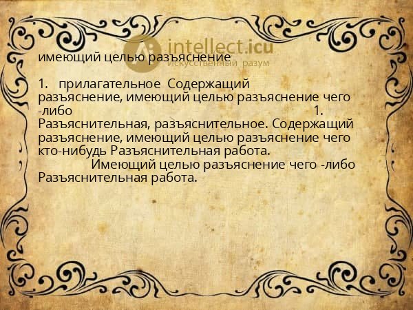 имеющий целью разъяснение