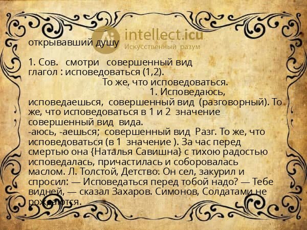 открывавший душу
