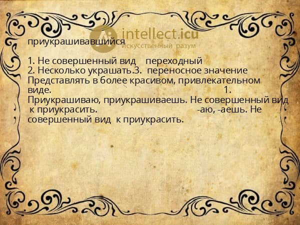 приукрашивавшийся