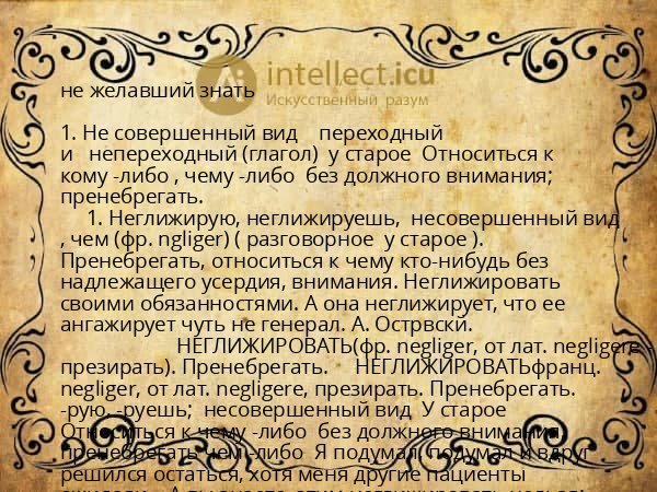 не желавший знать