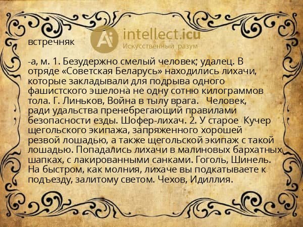 встречняк
