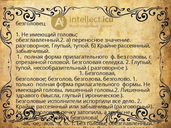 безголовец