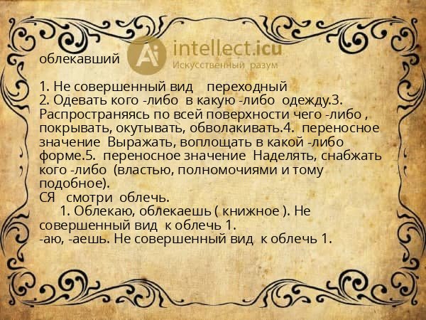 облекавший
