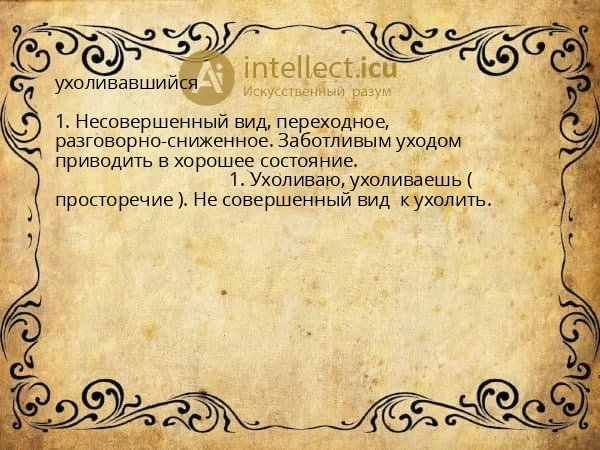 ухоливавшийся