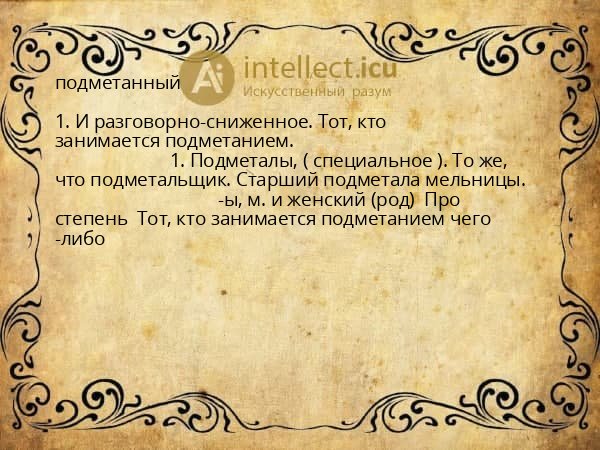 подметанный