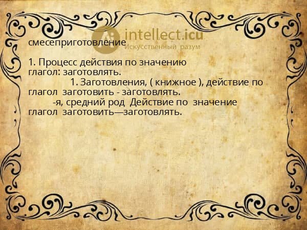 смесеприготовление