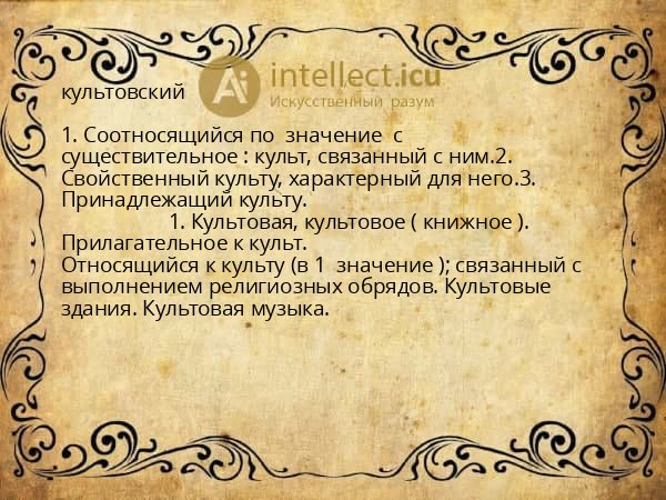 культовский