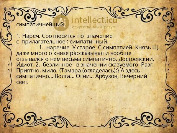симпатичнейший